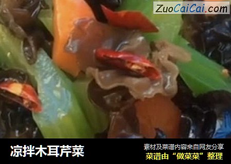 凉拌木耳芹菜