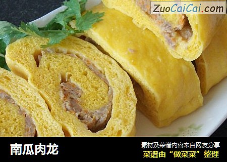 南瓜肉龙