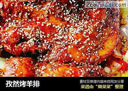 孜然烤羊排