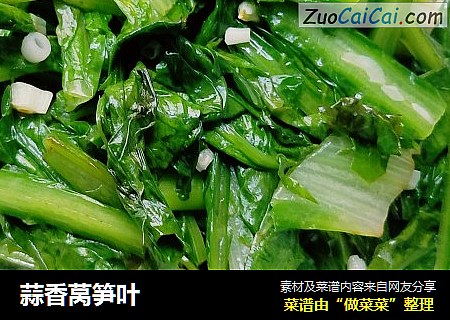 蒜香莴笋叶