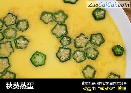 秋葵蒸蛋