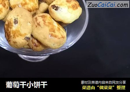 葡萄干小饼干