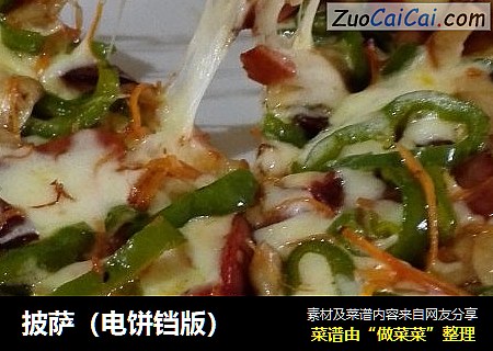 披萨（电饼铛版）