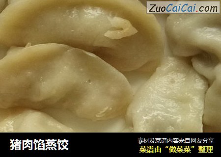 猪肉馅蒸饺