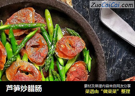 芦笋炒腊肠