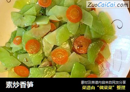 素炒香笋