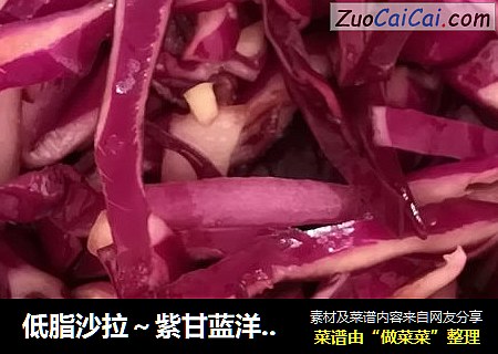 低脂沙拉～紫甘蓝洋葱沙拉（凉菜）