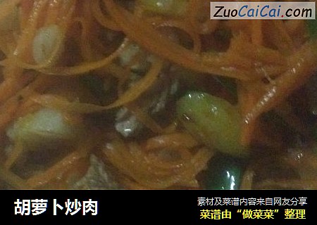 胡萝卜炒肉