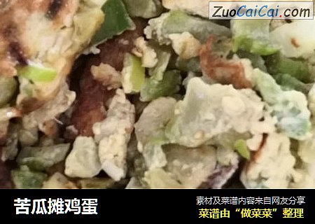 苦瓜摊鸡蛋