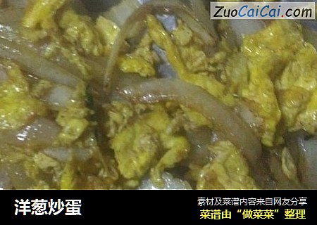 洋葱炒蛋