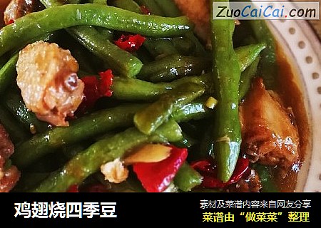 鸡翅烧四季豆