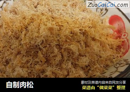 自制肉松