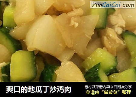 爽口的地瓜丁炒鸡肉