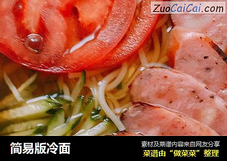 简易版冷面