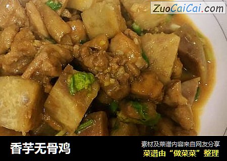 香芋无骨鸡