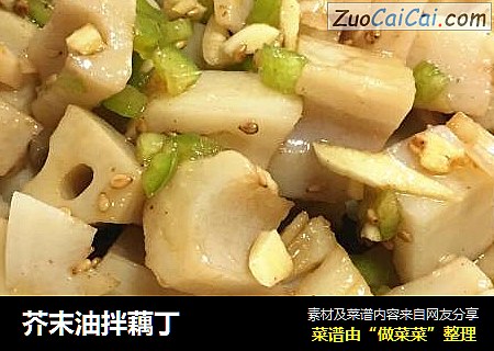 芥末油拌藕丁