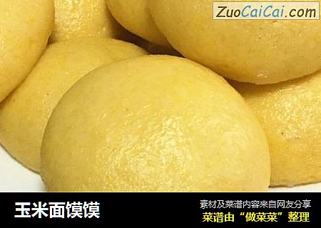 玉米面馍馍