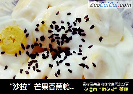 “沙拉”芒果香蕉鹌鹑蛋沙拉