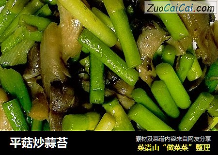 平菇炒蒜苔