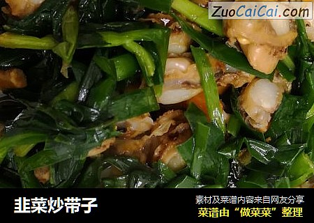 韭菜炒带子
