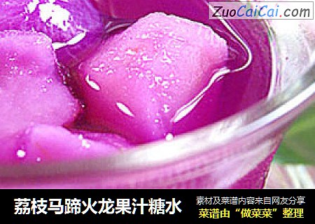 荔枝马蹄火龙果汁糖水