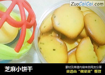 芝麻小饼干