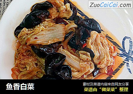 鱼香白菜