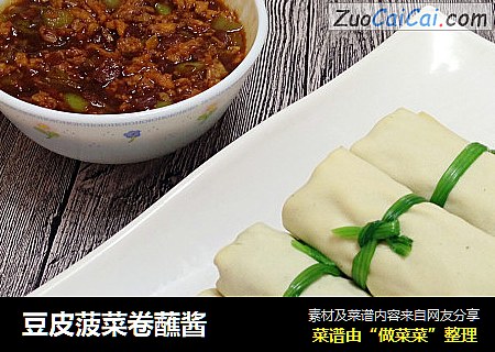 豆皮菠菜卷蘸酱