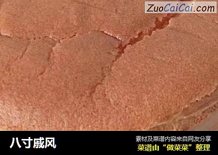 八寸戚风