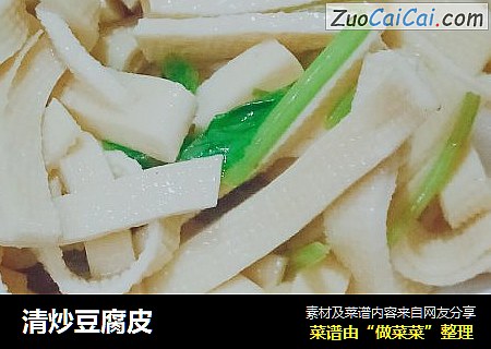 清炒豆腐皮