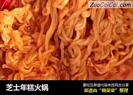 芝士年糕火锅