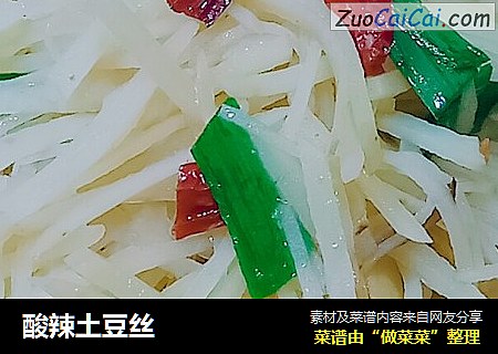 酸辣土豆丝