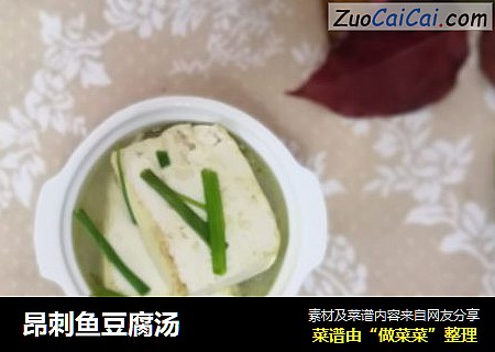 昂刺鱼豆腐汤