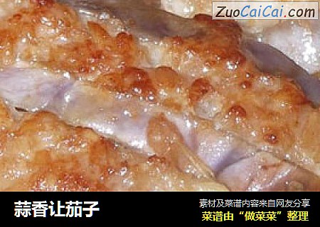 蒜香让茄子