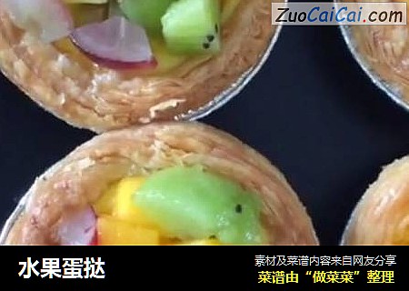 水果蛋挞