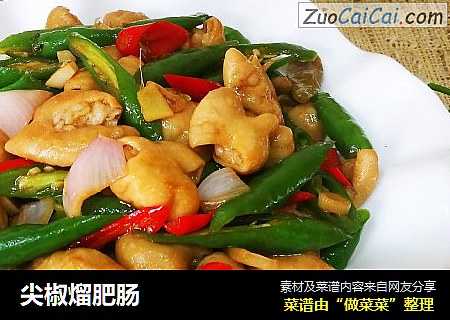 尖椒熘肥肠