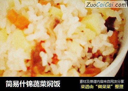 简易什锦蔬菜焖饭