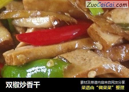 双椒炒香干