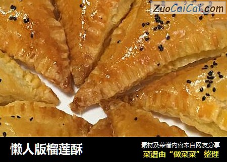 懒人版榴莲酥