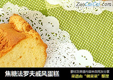 焦糖法罗夫戚风蛋糕