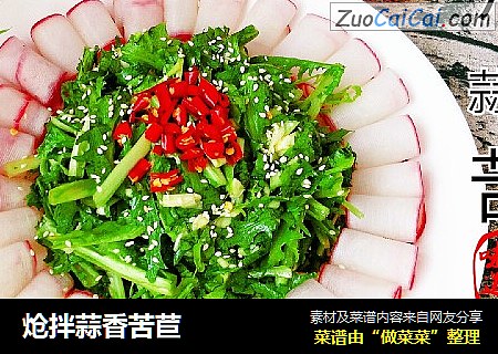 炝拌蒜香苦苣