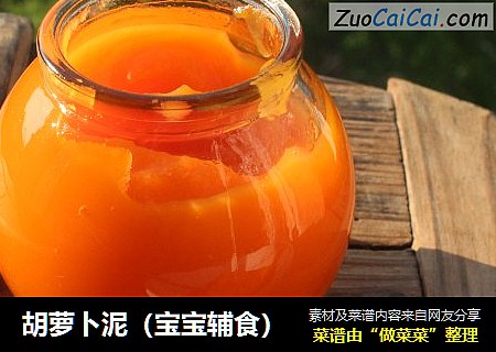 胡萝卜泥（宝宝辅食）