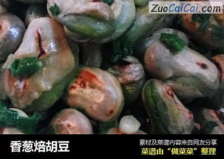 香葱焙胡豆