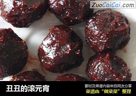 丑丑的滚元宵