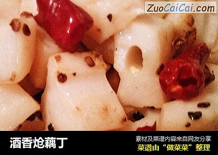 酒香炝藕丁