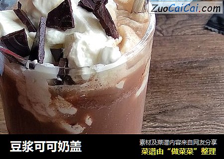豆浆可可奶盖