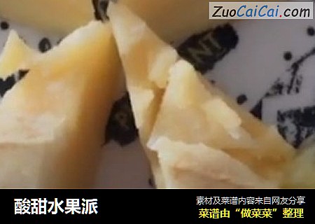 酸甜水果派