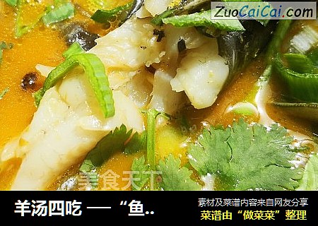 羊汤四吃──“鱼儿厨房”私房菜