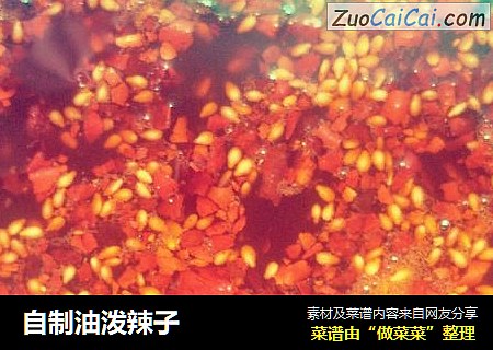 自制油泼辣子