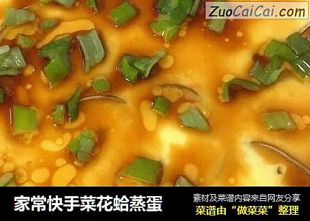 家常快手菜花蛤蒸蛋